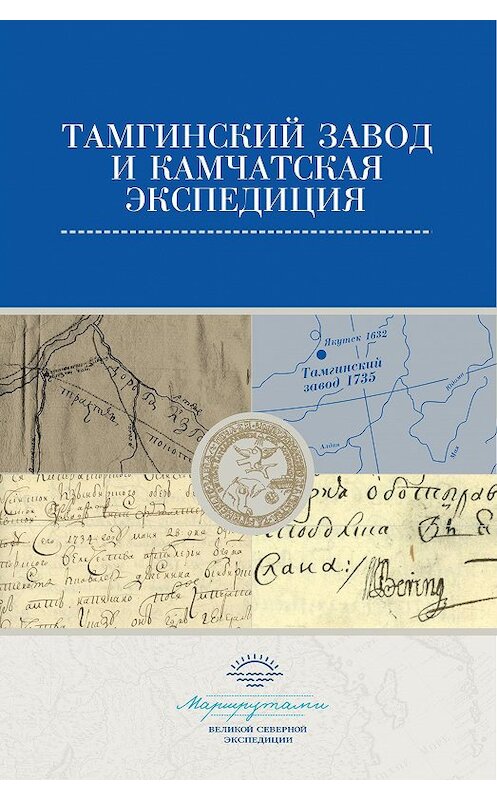 Обложка книги «Тамгинский завод и Камчатская экспедиция. Сборник документов» автора Сборника издание 2018 года. ISBN 9785910761838.