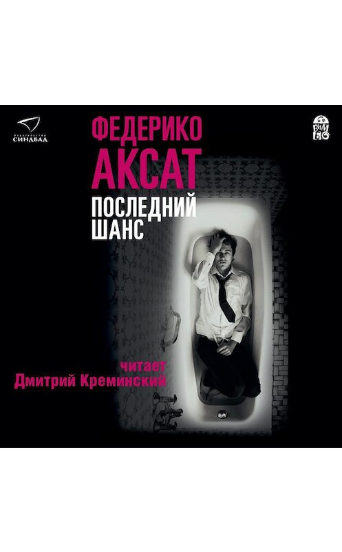 Обложка аудиокниги «Последний шанс» автора Федерико Аксата.