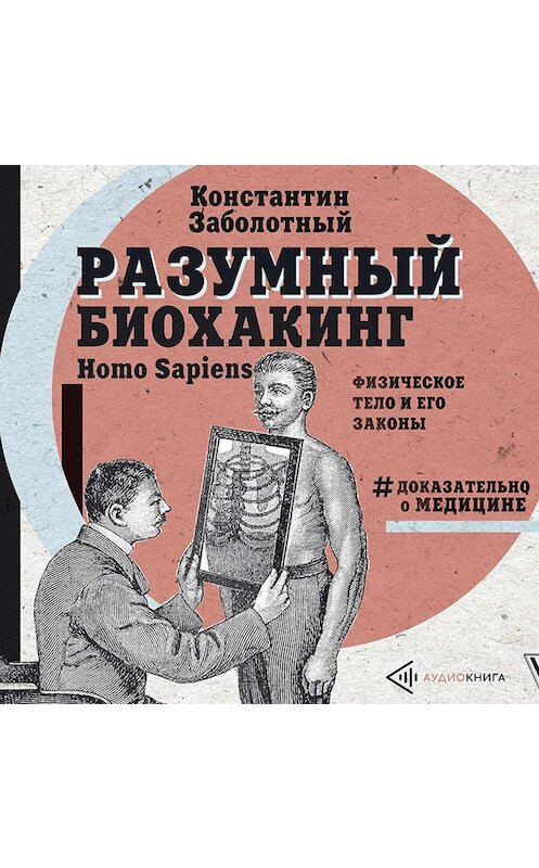 Обложка аудиокниги «Разумный биохакинг Homo Sapiens: физическое тело и его законы» автора Константина Заболотный.