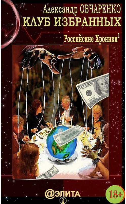 Обложка книги «Клуб избранных» автора Александр Овчаренко издание 2013 года.