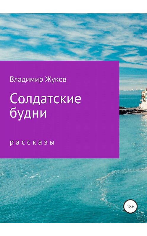 Обложка книги «Солдатские будни. Сборник рассказов» автора Владимира Жукова издание 2020 года.