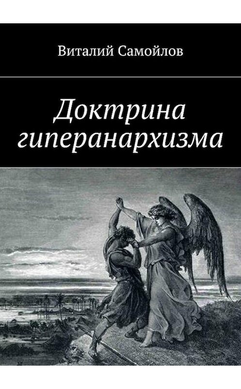 Обложка книги «Доктрина гиперанархизма» автора Виталия Самойлова. ISBN 9785448525797.