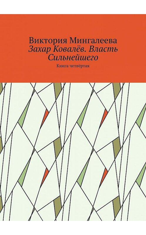 Обложка книги «Захар Ковалёв. Власть Сильнейшего. Книга четвёртая» автора Виктории Мингалеевы. ISBN 9785449857668.