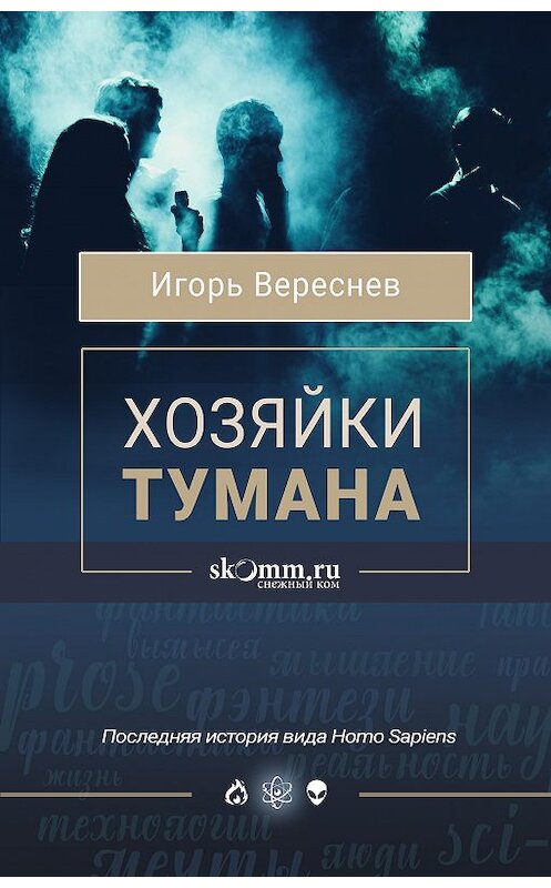 Обложка книги «Хозяйки тумана» автора Игоря Вереснева издание 2020 года.