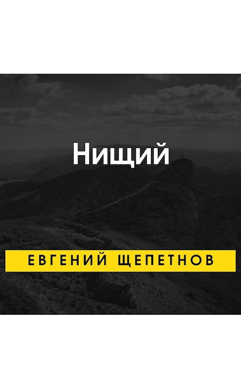 Обложка аудиокниги «Нищий» автора Евгеного Щепетнова.