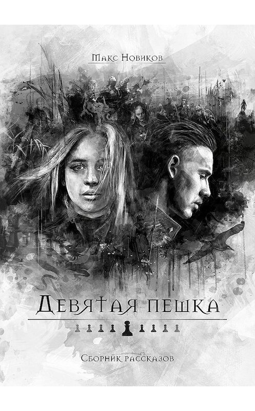 Обложка книги «Девятая пешка. Сборник рассказов» автора Макса Новикова. ISBN 9785448545085.