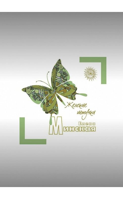 Обложка книги «Женские штучки» автора Елены Минская. ISBN 9785449305565.