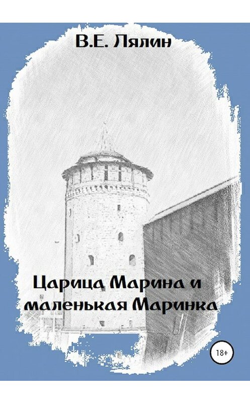 Обложка книги «Царица Марина и маленькая Маринка» автора Вячеслава Лялина издание 2020 года.