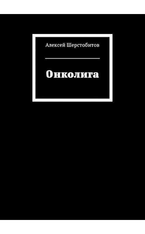 Обложка книги «Онколига» автора Алексея Шерстобитова. ISBN 9785449015518.