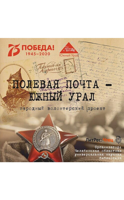 Обложка аудиокниги «Полевая почта – Южный Урал. 1941» автора Анны Симоновы.