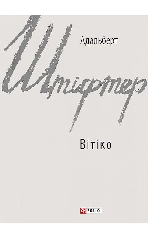 Обложка книги «Вітіко» автора Адальберта Штіфтера издание 2017 года.