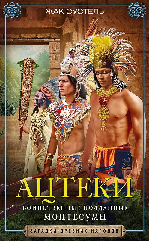 Обложка книги «Ацтеки. Воинственные подданные Монтесумы» автора Жак Сустели издание 2020 года. ISBN 9785227092182.