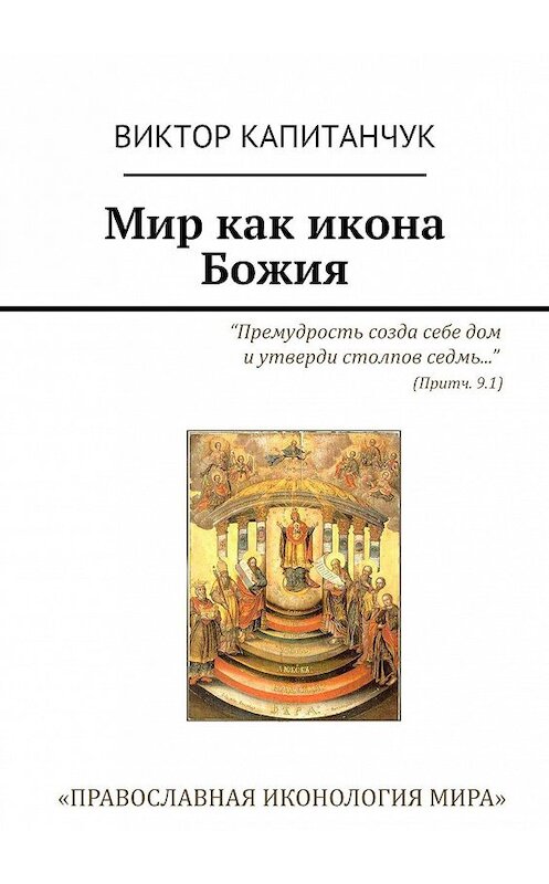 Обложка книги «Мир как икона Божия» автора Виктора Капитанчука. ISBN 9785448528583.