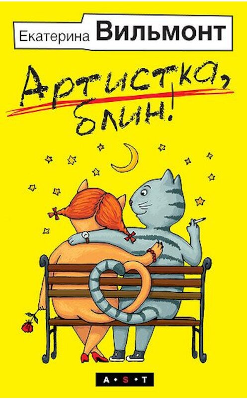 Обложка книги «Артистка, блин!» автора Екатериной Вильмонт издание 2010 года. ISBN 9785170683703.