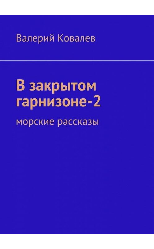 Обложка книги «В закрытом гарнизоне-2» автора Валерия Ковалева. ISBN 9785447452698.