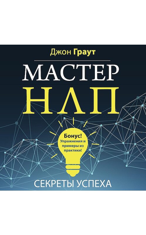 Обложка аудиокниги «Мастер НЛП. Секреты успеха» автора Джона Граута.
