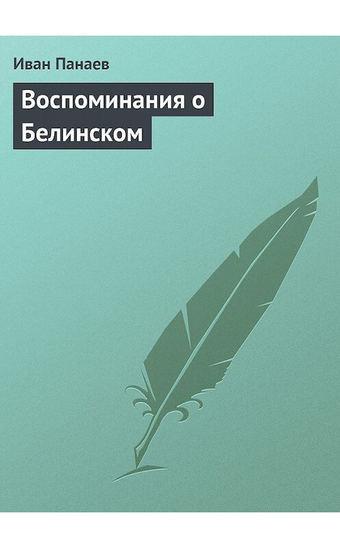 Обложка книги «Воспоминания о Белинском» автора Ивана Панаева.