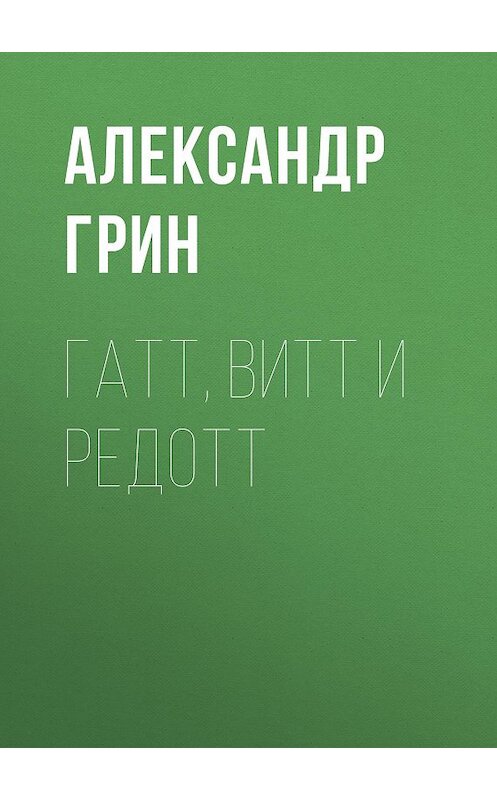 Обложка аудиокниги «Гатт, Витт и Редотт» автора Александра Грина.