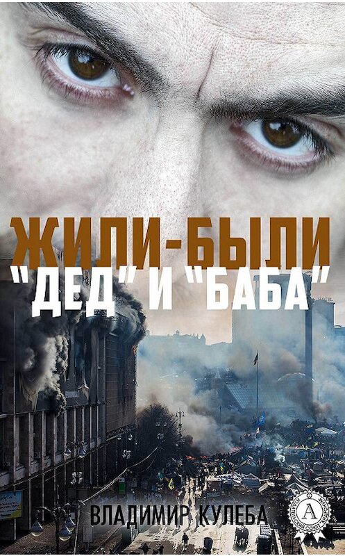 Обложка книги «Жили-были «Дед» и «Баба»» автора Владимир Кулебы издание 2017 года.
