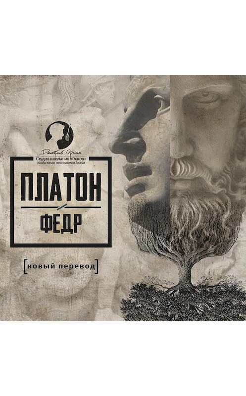 Обложка аудиокниги «Федр» автора Платона.