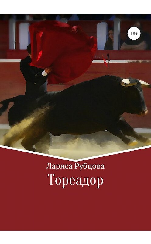 Обложка книги «Тореадор» автора Лариси Рубцовы издание 2020 года.