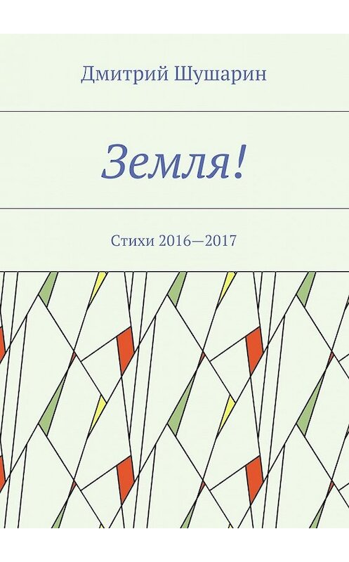 Обложка книги «Земля! Стихи 2016—2017» автора Дмитрия Шушарина. ISBN 9785448503764.