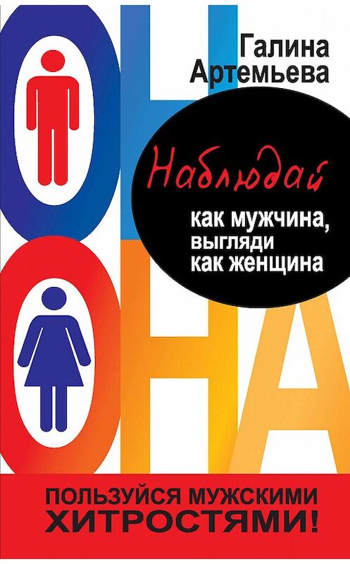 Обложка книги «Наблюдай как мужчина, выгляди как женщина» автора Галиной Артемьевы издание 2011 года. ISBN 9785170699070.