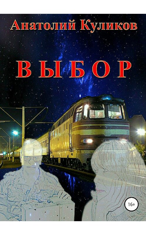 Обложка книги «Выбор» автора Анатолия Куликова издание 2018 года.