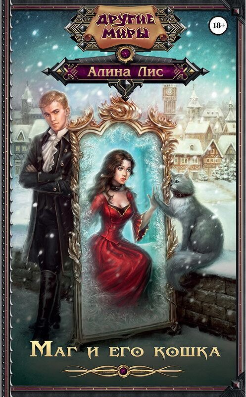 Обложка книги «Маг и его кошка» автора Алиной Лис издание 2017 года. ISBN 9785171003876.