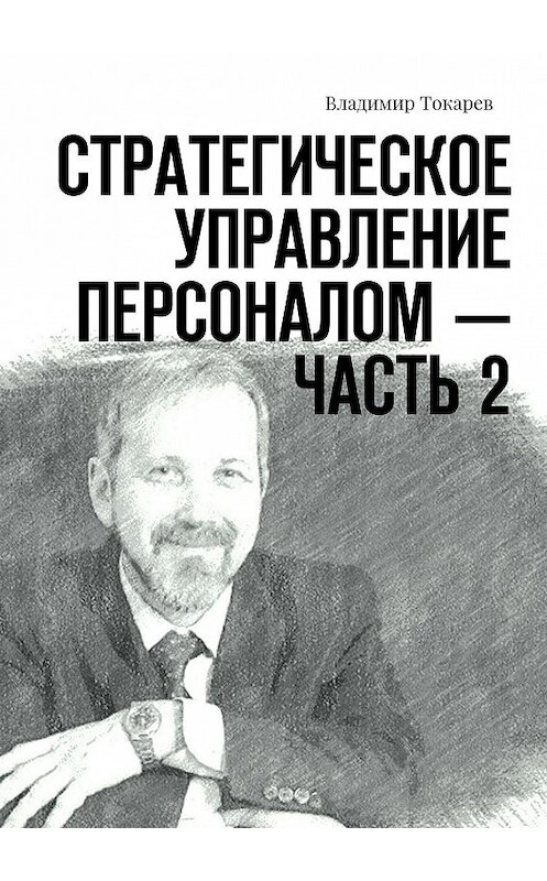 Обложка книги «Стратегическое управление персоналом – Часть 2» автора Владимира Токарева. ISBN 9785447462499.