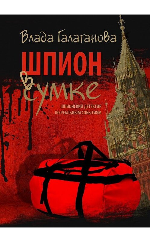 Обложка книги «Шпион в сумке» автора Влады Галагановы. ISBN 9785005143426.