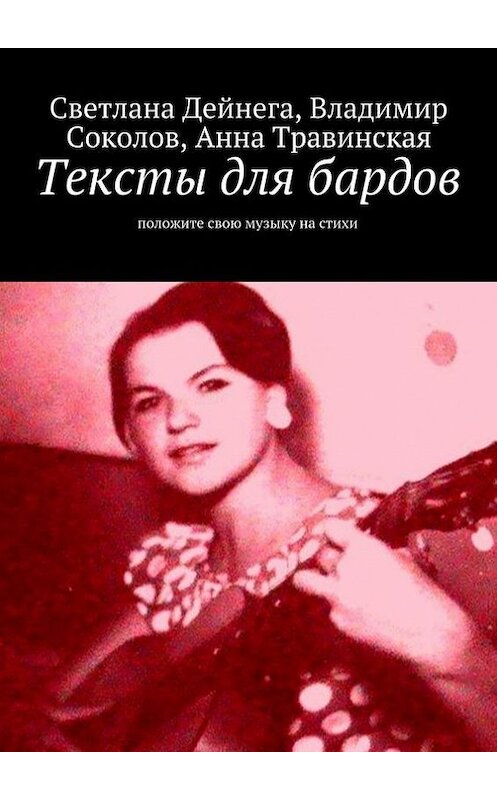 Обложка книги «Тексты для бардов» автора . ISBN 9785447413378.