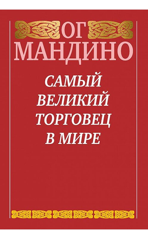 Обложка книги «Самый великий торговец в мире» автора Ог Мандино издание 2015 года. ISBN 9789851530270.