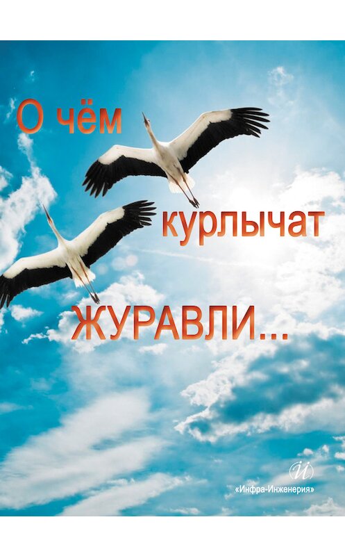 Обложка книги «О чем курлычат журавли…» автора Антологии издание 2015 года. ISBN 9785972900947.