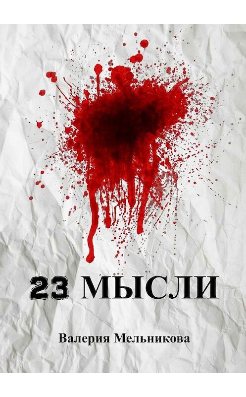 Обложка книги «23 мысли» автора Валерии Мельниковы. ISBN 9785448527791.