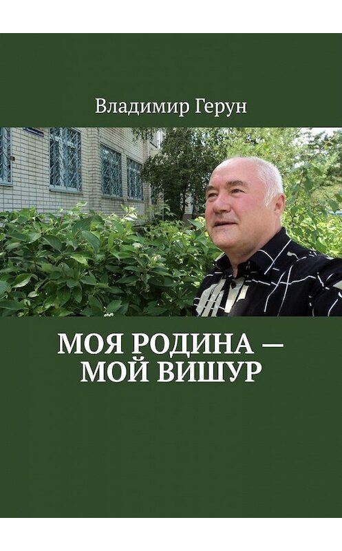 Обложка книги «Моя Родина – мой Вишур» автора Владимира Геруна. ISBN 9785449633934.