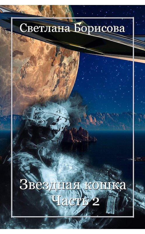 Обложка книги «Звездная кошка – 2» автора Светланы Борисовы.