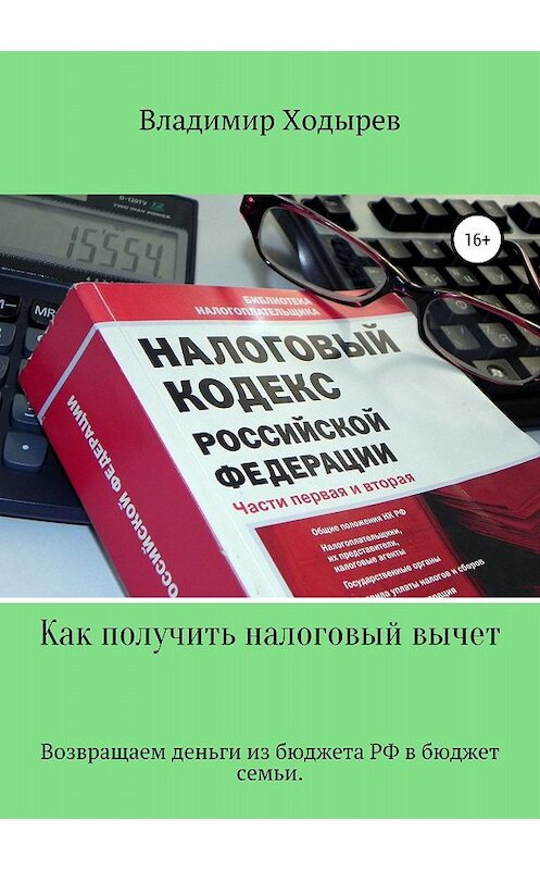 Обложка книги «Как получить налоговый вычет» автора Владимира Ходырева издание 2018 года. ISBN 9785532111097.