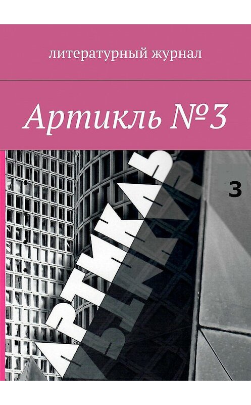 Обложка книги «Артикль. №3 (35)» автора Коллектива Авторова. ISBN 9785448516665.