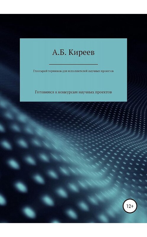 Обложка книги «Глоссарий терминов для исполнителей научных проектов» автора Азамата Киреева издание 2018 года.