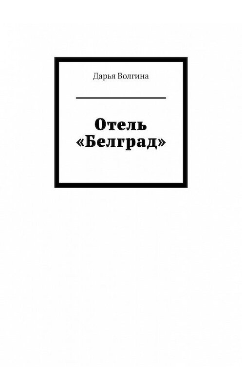 Обложка книги «Отель «Белград»» автора Дарьи Волгины. ISBN 9785005144942.