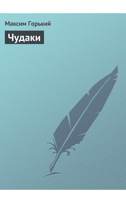 Обложка книги «Чудаки» автора Максима Горькия.