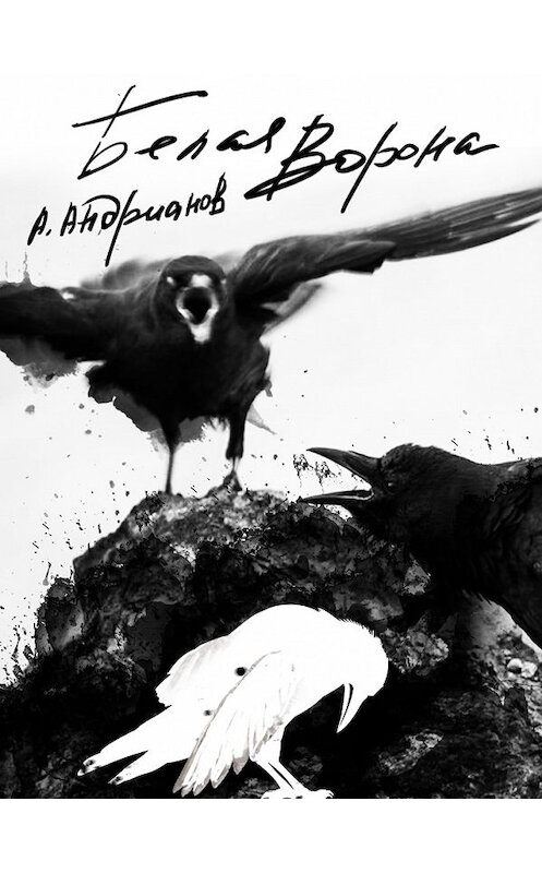 Обложка книги ««Белая ворона»» автора Александра Андрианова.