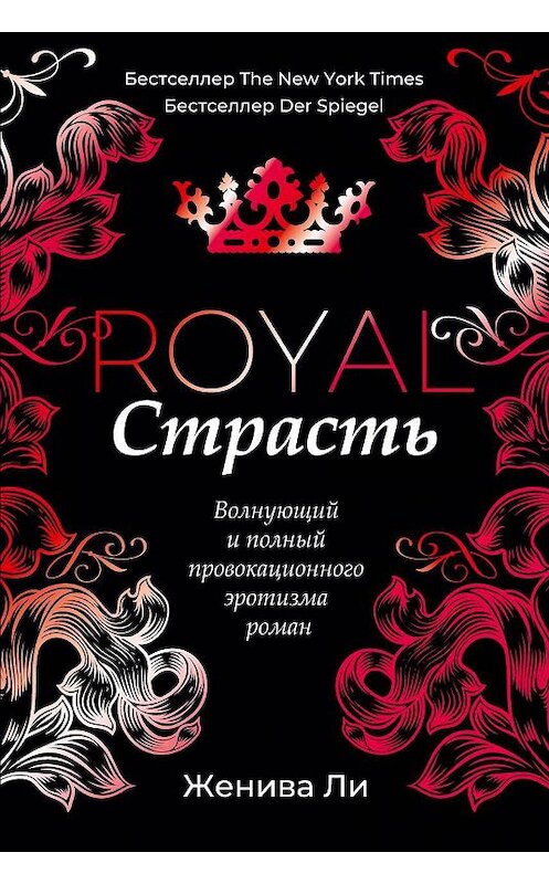 Обложка книги «Королевская страсть» автора Женивы Ли издание 2018 года. ISBN 9785386108397.