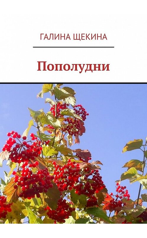 Обложка книги «Пополудни. Книга стихов» автора Галиной Щекины. ISBN 9785448545191.