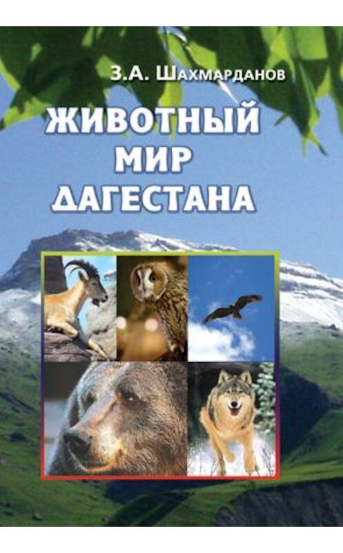 Обложка книги «Животный мир Дагестана» автора Зияудина Шахмарданова издание 2010 года.