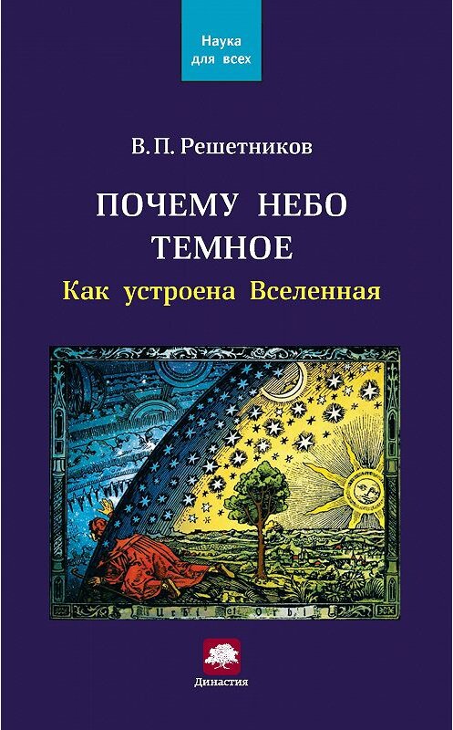 Обложка книги «Почему небо темное. Как устроена Вселенная» автора Владимира Решетникова издание 2012 года. ISBN 9785850991890.