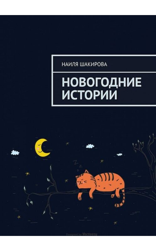 Обложка книги «Новогодние истории» автора Наили Шакировы. ISBN 9785005176691.