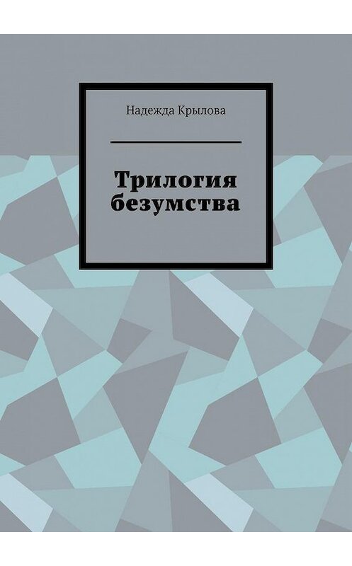 Обложка книги «Трилогия безумства» автора Надежды Крыловы. ISBN 9785449698490.
