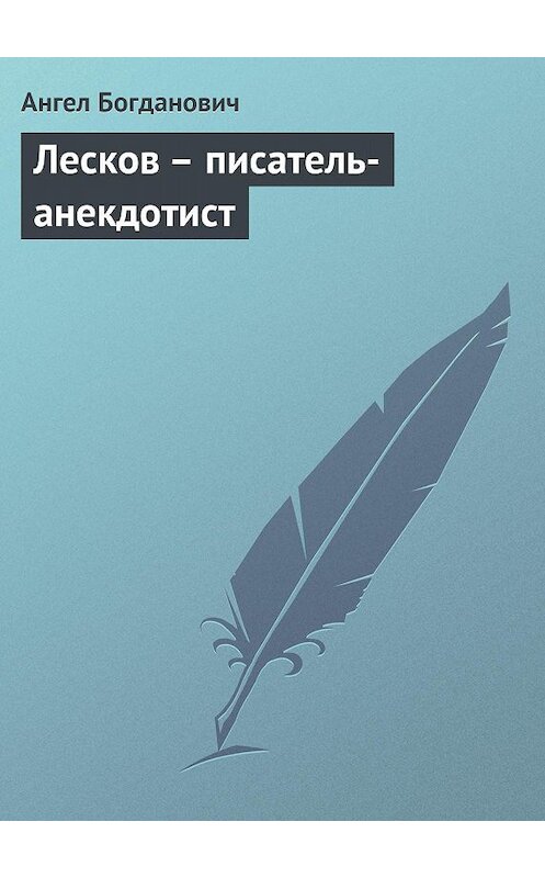 Обложка книги «Лесков – писатель-анекдотист» автора Ангела Богдановича.